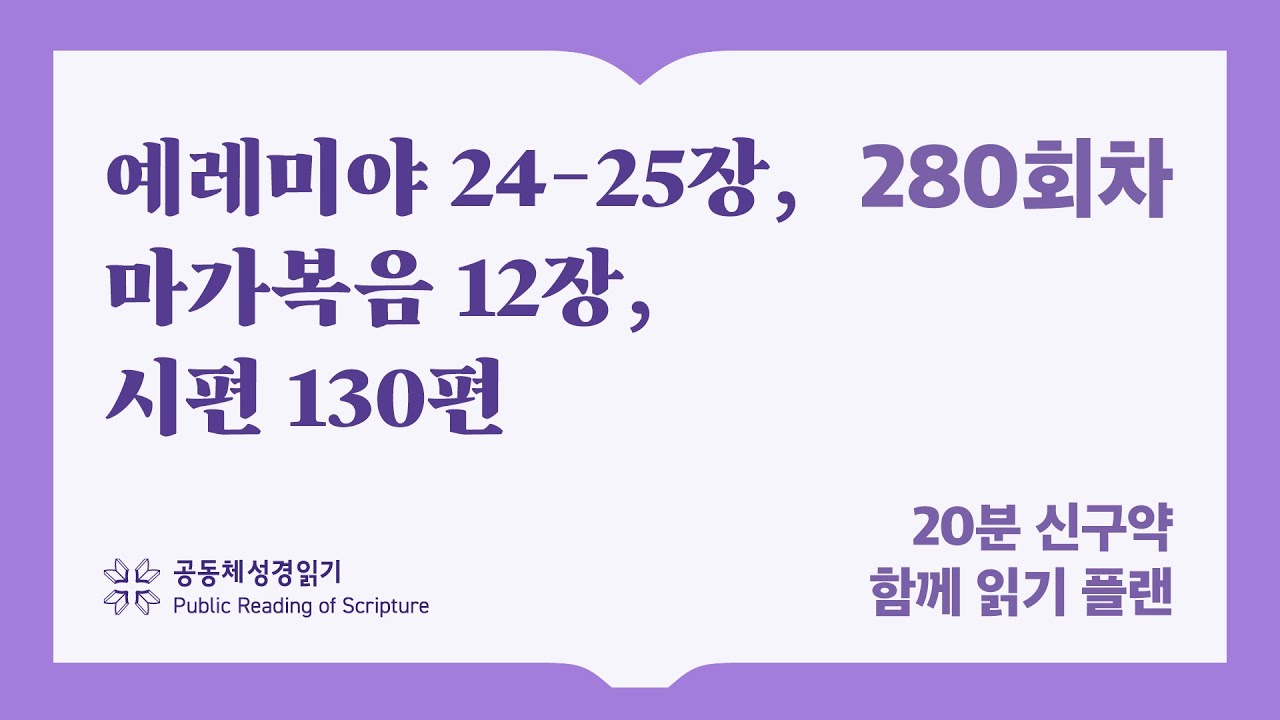 신구약 함께 읽기_280일차 (렘 24-25, 막 12, 시 130)