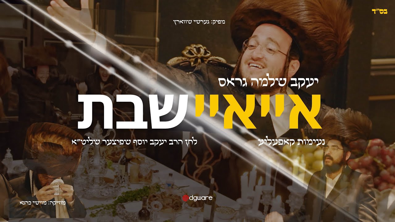 Ayay Shabbos | @EdgwareStudio  | איי איי שבת | יעקב שלמה גראס | נעימות