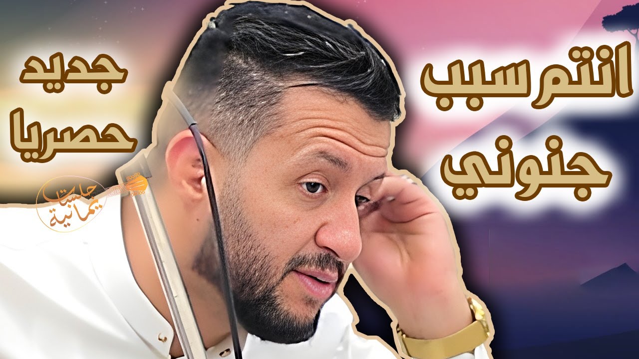 جديد حمود السمه 2025| مجنون انا وانتم سبب جنوني - بااربع بنات لازم تزوجوني🤣 جديد جلسه من روحها 