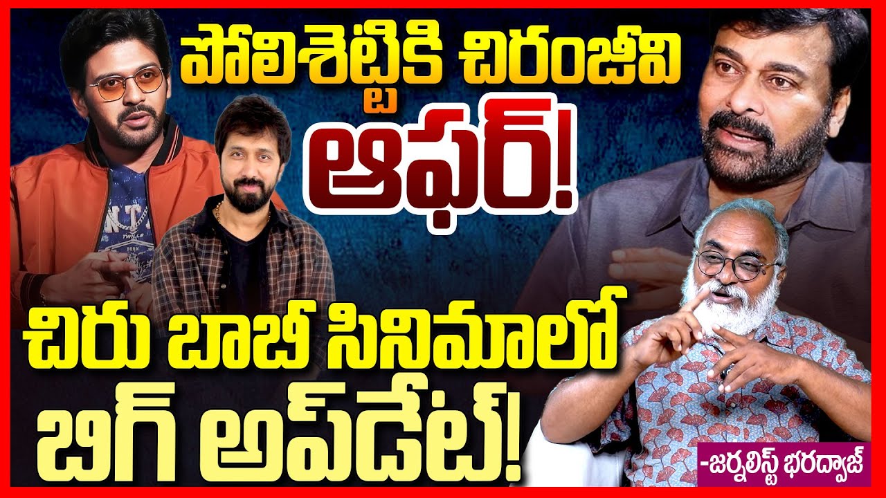 పోలిశెట్టితో చిరు || Journalist Bharadwaj About Chiranjeevi Big Offer To Naveen Polishetty || TR