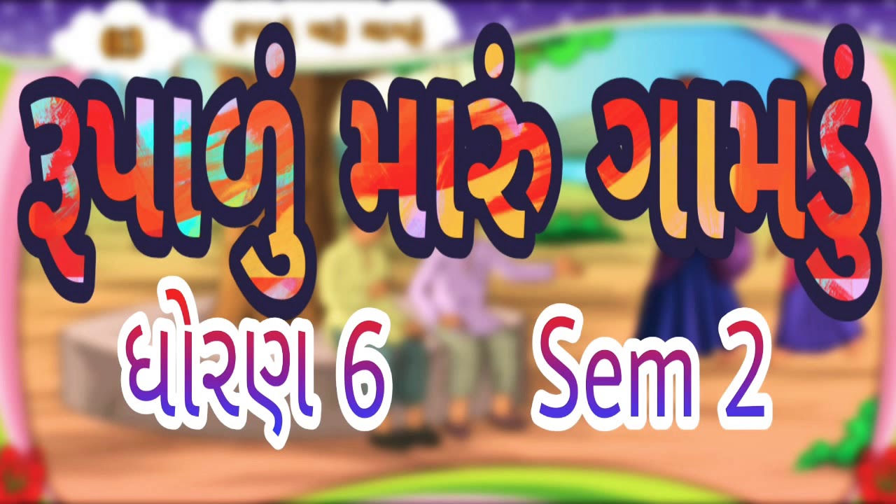 રૂપાળું મારું ગામડું || Std 6 Sem 2 Purak Lekhan 3 || Rupalu Maru Gamdu || ગુજરાતી