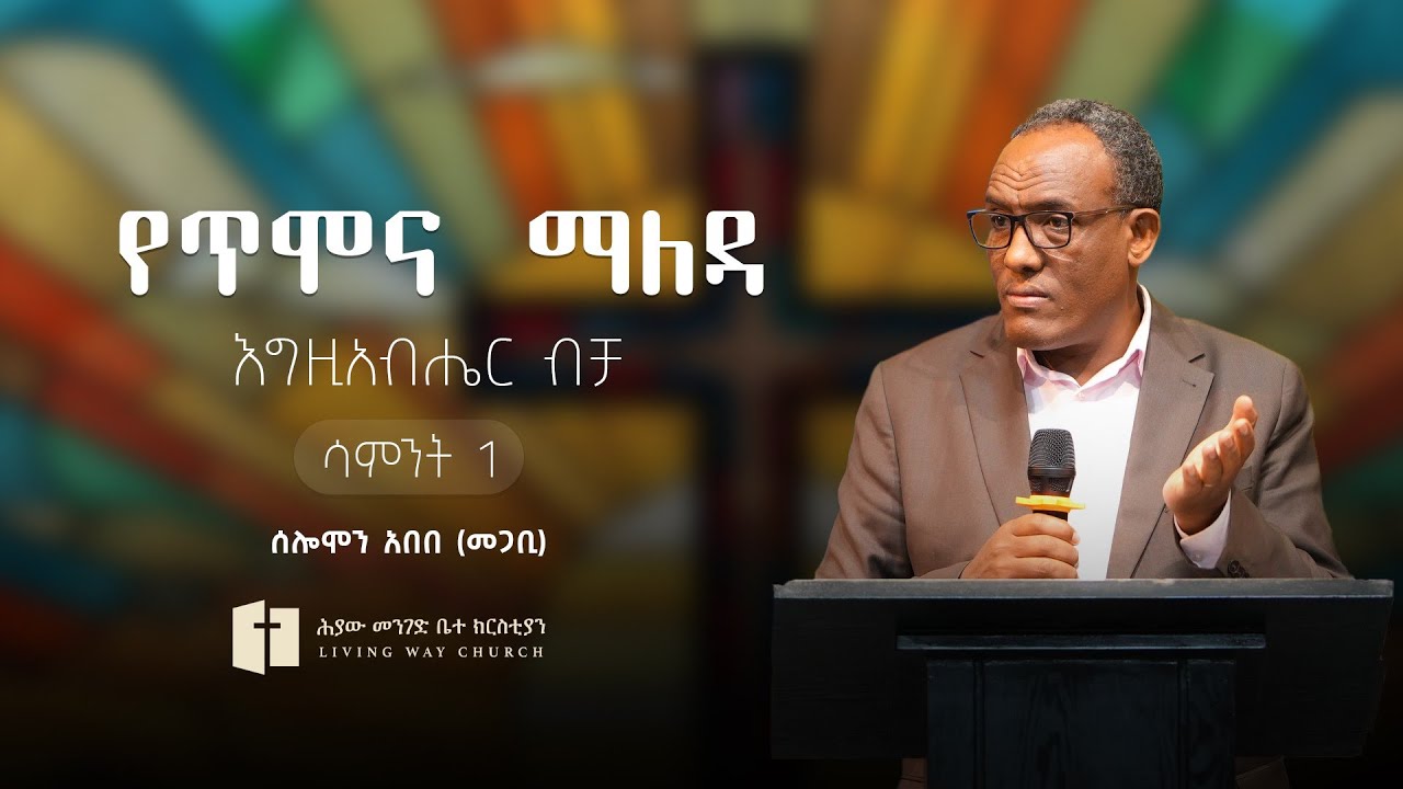 የጥሞና ማለዳ |  እግዚአብሔር ብቻ | ሳምንት 1 | ሰሎሞን አበበ (መጋቢ) Solomon Abebe (Pastor)