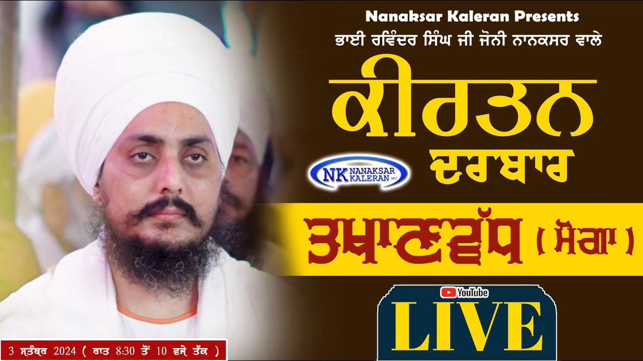 🔴LIVE Kirtan Bhai Ravinder singh  ( BABA JOHNY ) - Takhanwadh , Moga 3 September 2024 Baba Joni