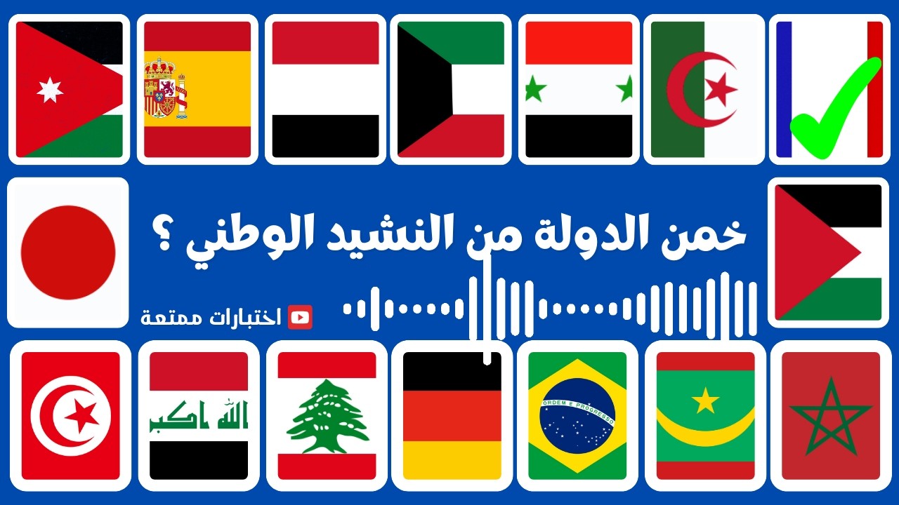 خمن إسم الدولة من النشيد الوطني 🎺 