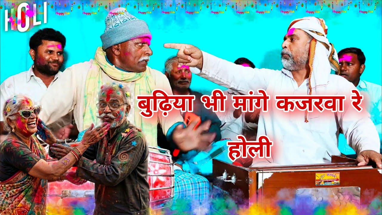 Holi में बुढ़िया भी मांगे कजरवा हो / होली में बुढ़वा बुढ़िया की प्रेम कहानी  