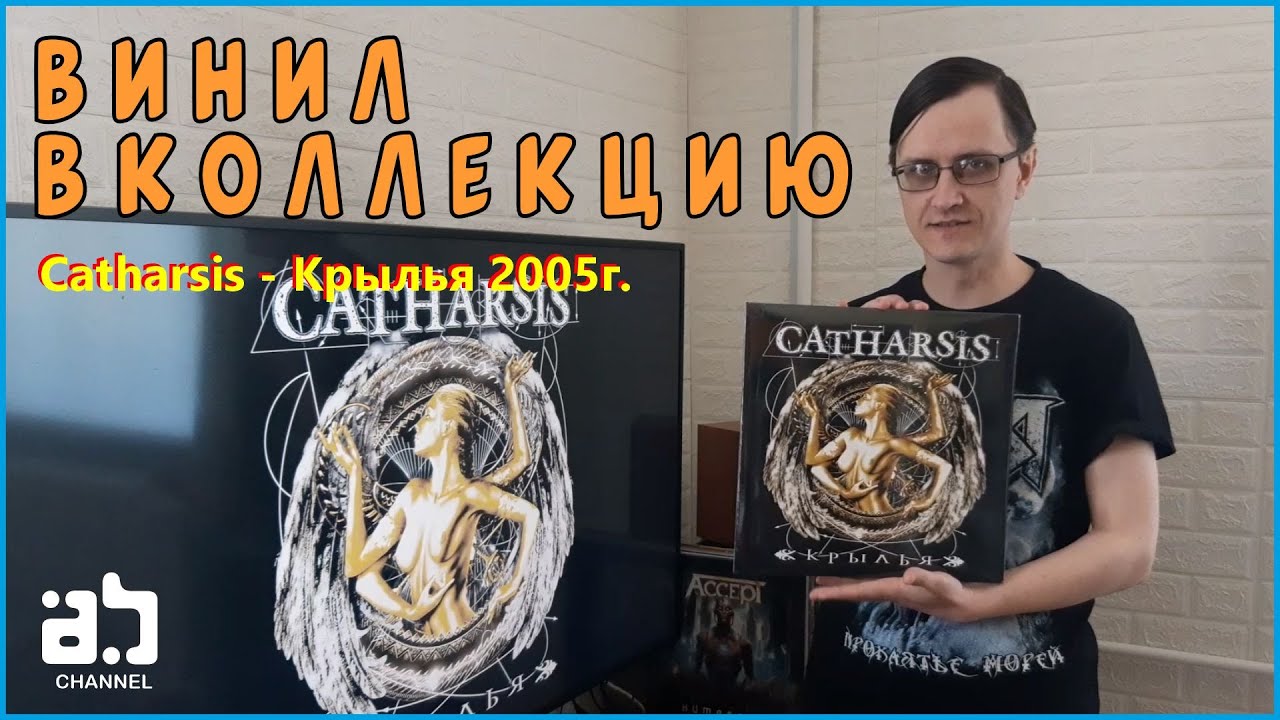 Винил в коллекцию. Catharsis - Крылья 2005г