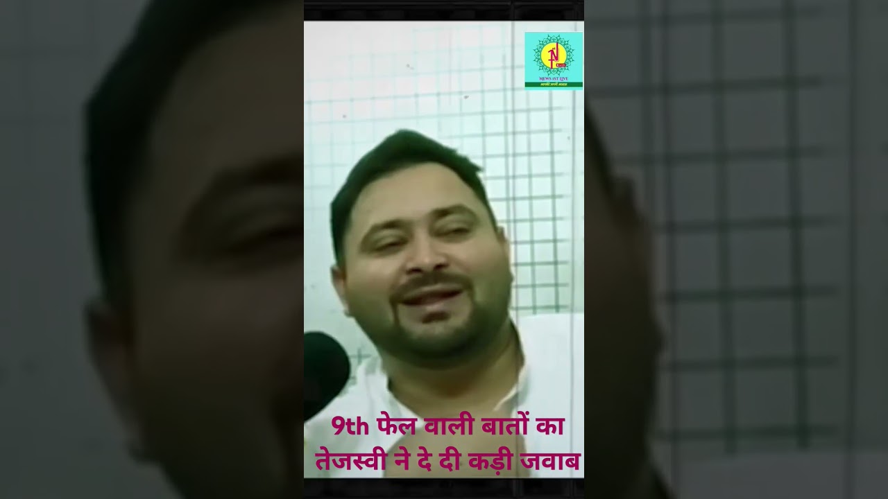 9th फेल वाली बातों का तेजस्वी ने दे दी कड़ी जवाब। @News1stlive #news #ytshorts #shorts #shortsfeed