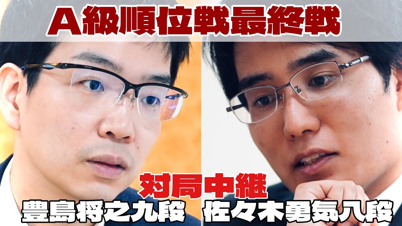 【将棋ライブ】豊島将之九段ー佐々木勇気八段、決着へ　～将棋界の一番長い日～【第84期将棋名人戦・A級順位戦最終一斉対局】