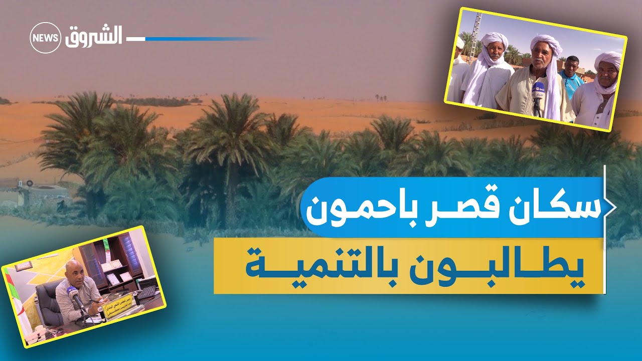 تيميمون | سكان قصر باحمون ببلدية طلمين يطالبون بالتنمية