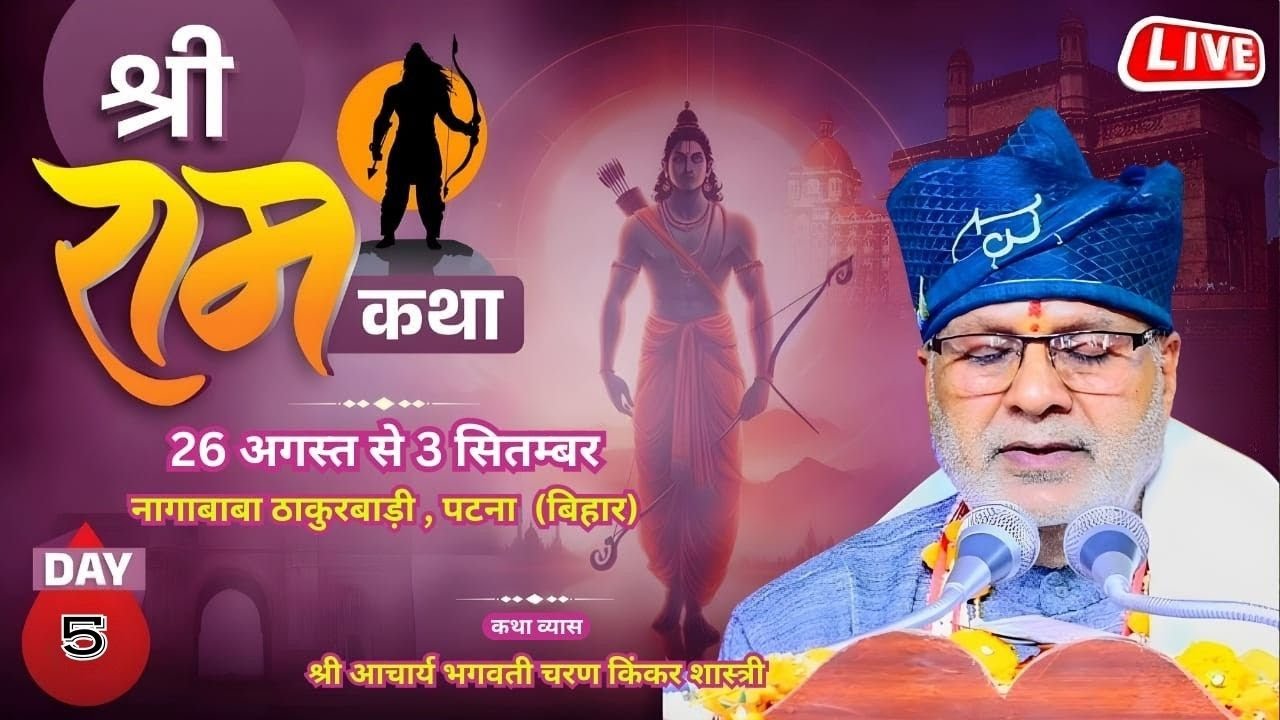 ||DAY 5 ||श्री राम कथा ||श्री आचार्य भगवती चरण किंकर शास्त्री जी || Patna [ Bihar] ||