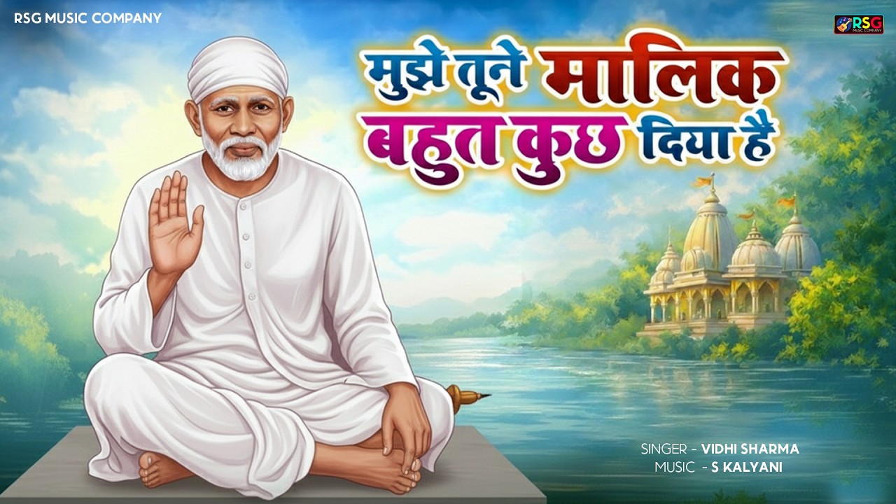 मुझे तूने मालिक बहुत कुछ दिया है | Mujhe Tune Malik Bahut Kuch Diya Hai | Vidhi Sharma #NirgunBhajan