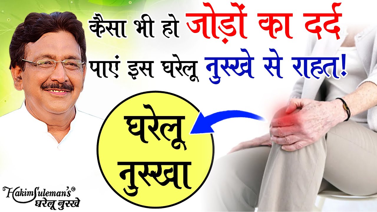 इस घरेलू नुस्खे से हर तरह के जोड़ों के दर्द में पाएं राहत!