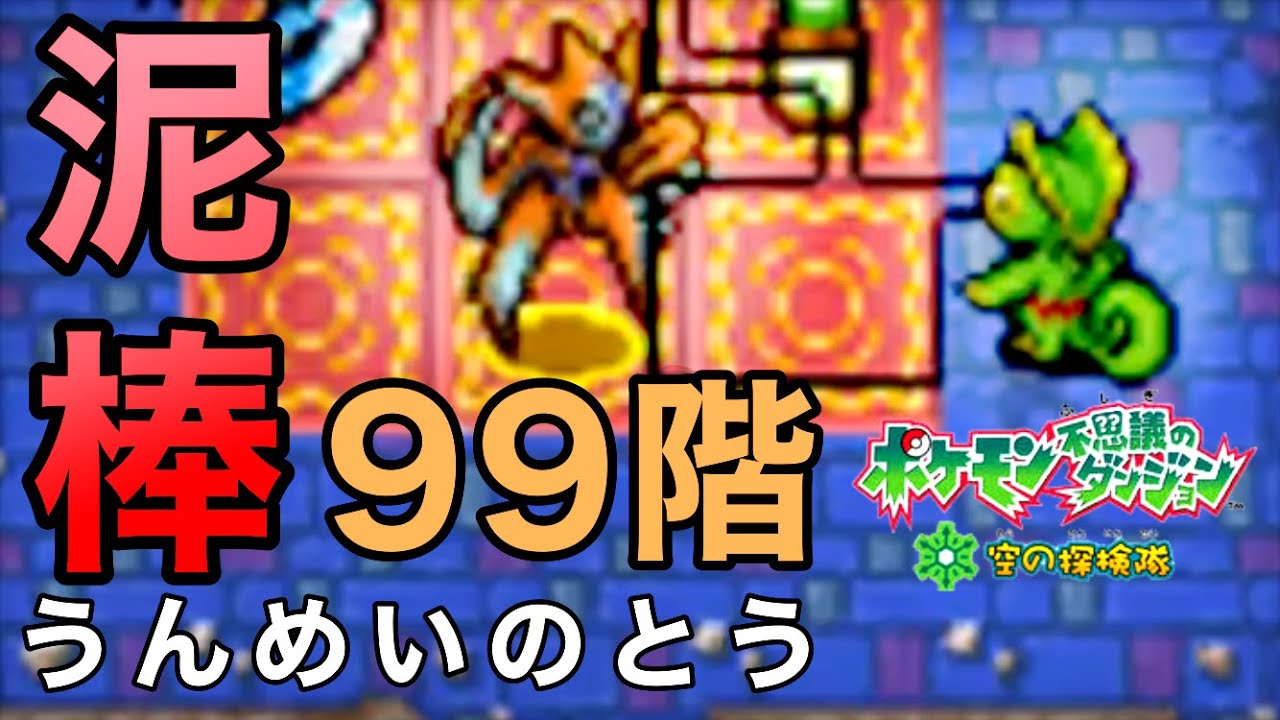 Lv1ダンジョン99Fで泥棒＆カクレオン撃破【ポケダン空】