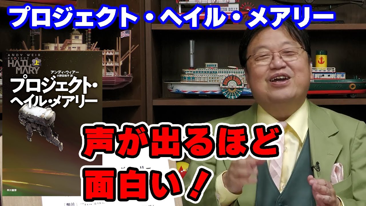 「声が出るほど面白いSF小説！」プロジェクトヘイルメアリー【SF/小説/人生相談/悩み/岡田斗司夫切り抜き/サイコパスおじさん】