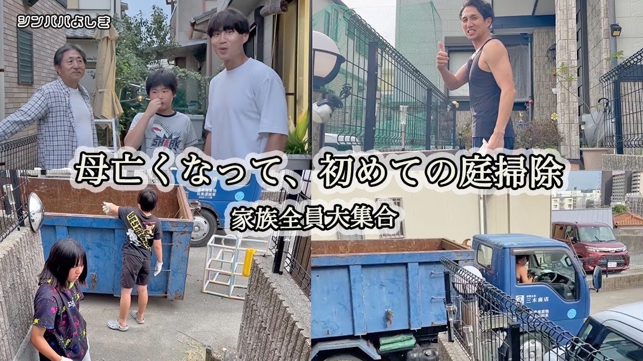 【感涙した父】母が亡くなり荒れ果てた実家の庭をみんなで大掃除したとある1日。
