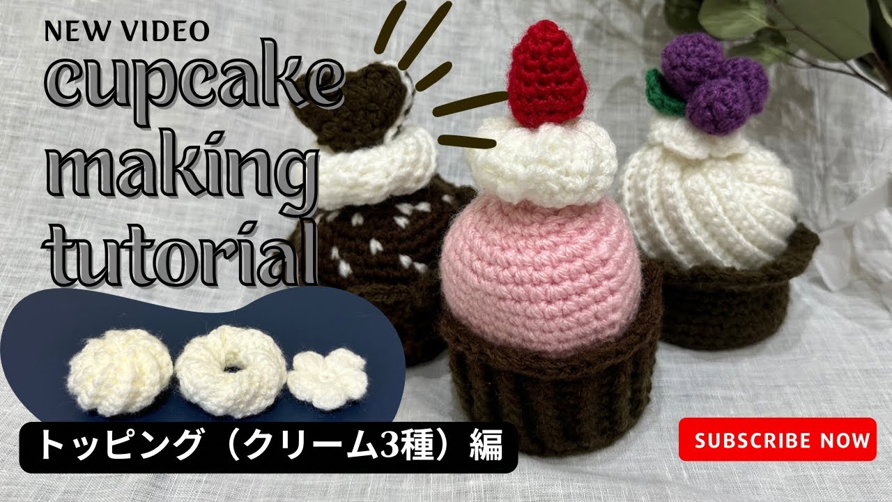 トッピング（クリーム3種）編：カップケーキ3種類編んでみた