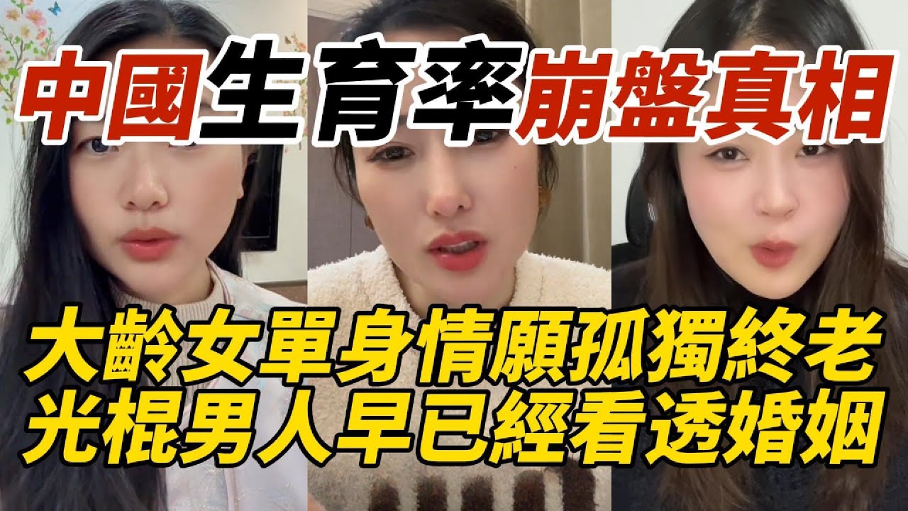 中國生育率崩盤真相｜大齡女單身情願孤獨終老｜光棍男人早已經看透婚姻