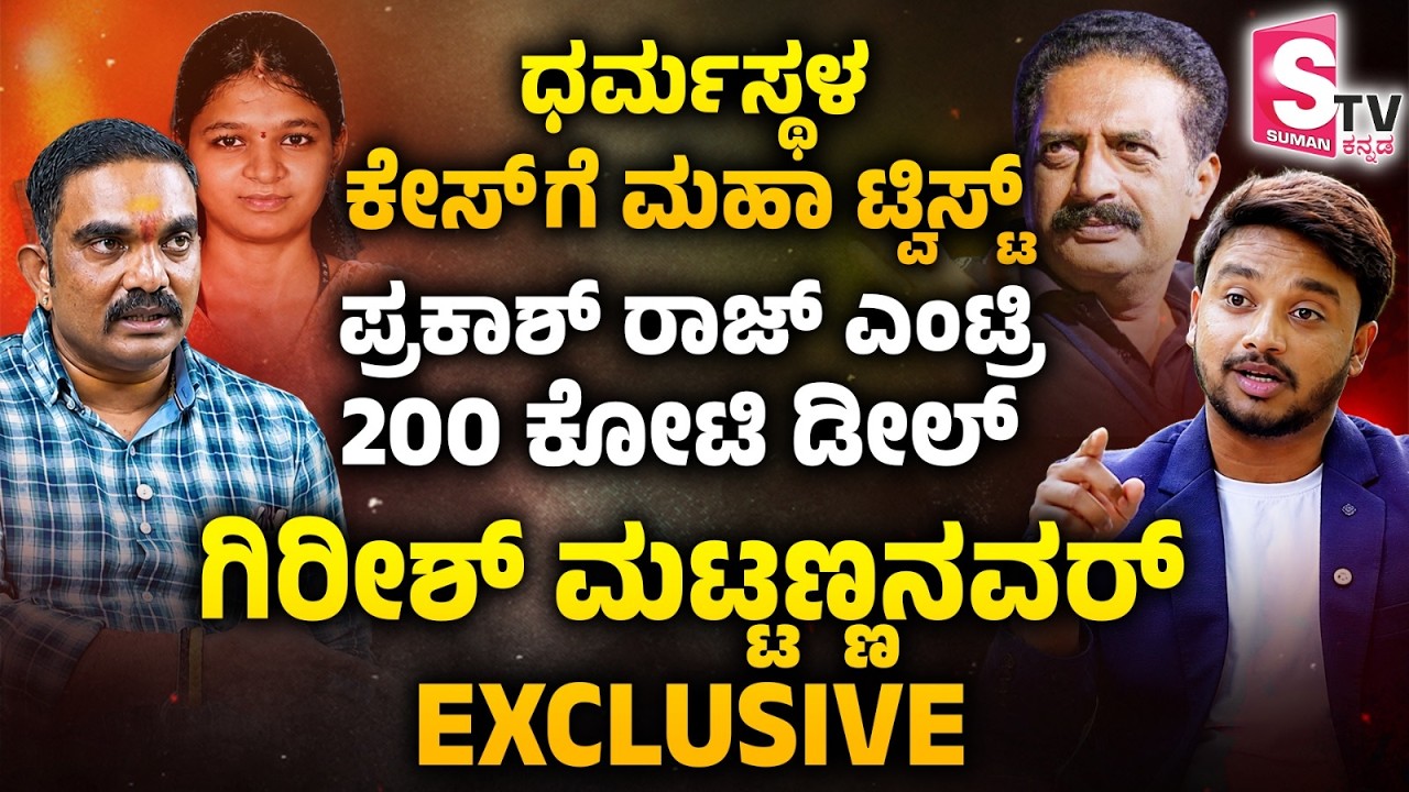 LIVE🔴 Chinnayya ಜೊತೆ Prakash Raj ಮಾತಾಡಿದ್ದು ನಿಜ.. ಆ ಪ್ರಭಾವಿಗಳ ಹೆಸ್ರು ಹೇಳಿದ್ದಾನೆ | Girish Mattanavar