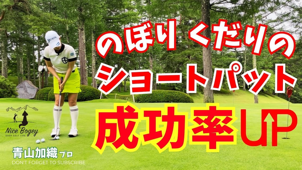 青山加織『登り、下りショートパット成功率up!！」のぼり、くだりの傾斜でミスパットしていた方これで解決します！