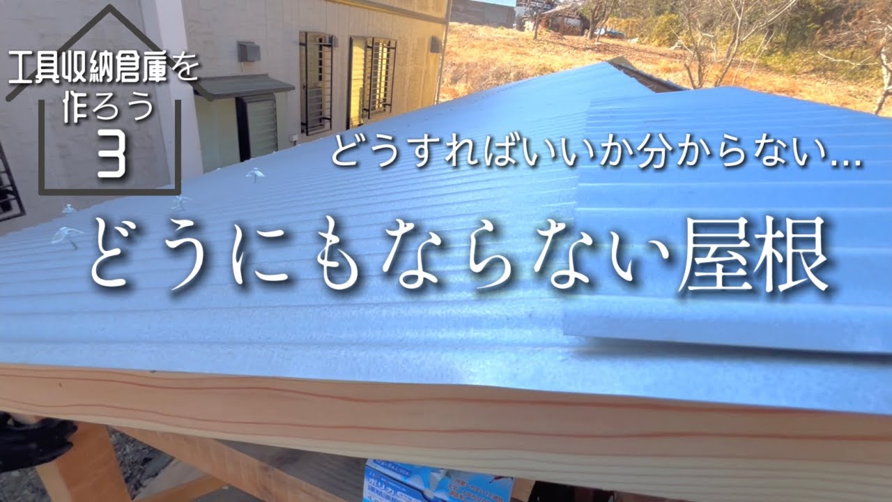 【工具収納庫3】素人の落とし穴ガルバリウム波板屋根に泣く夫/今年も野鳥モズ子がやって来た！/鮭と牡蠣のグルテンフリーシチュー