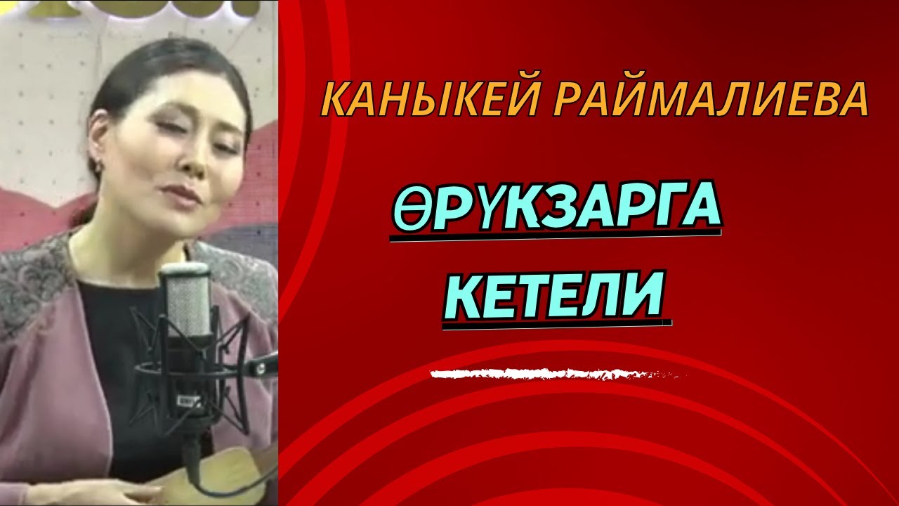 Каныкей Раймалиева  - Орук зарга кетели (Жандуу ун)