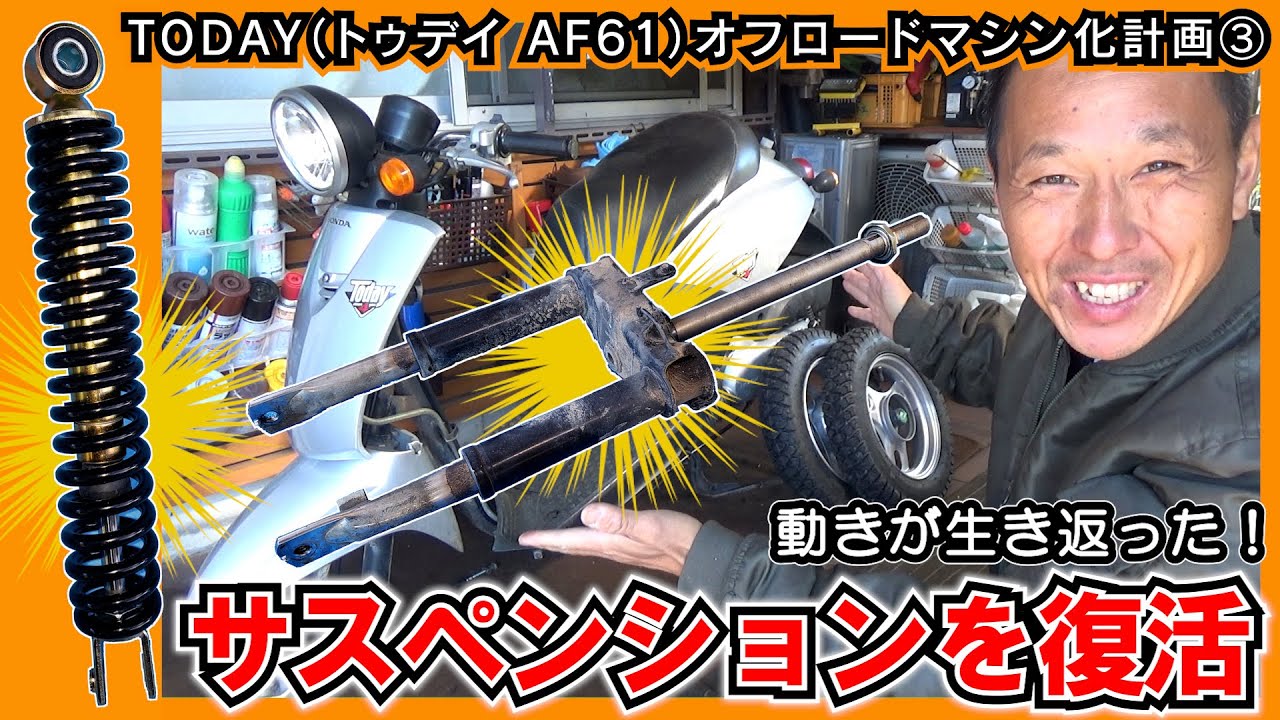 TODAY(トゥデイ AF61) のフロントフォーク 性能回復したい！→ ①分解 ②洗浄 ③グリスアップ します ※リアサスペンションは新品交換します≪TODAY オフロードマシン化計画③≫