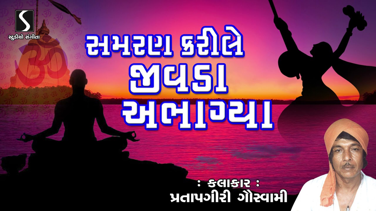 Samran Kari Le Jivada Abhagya - Pratapgiri Goswami - Gujarati Devotional Bhajan - Desi Bhajan