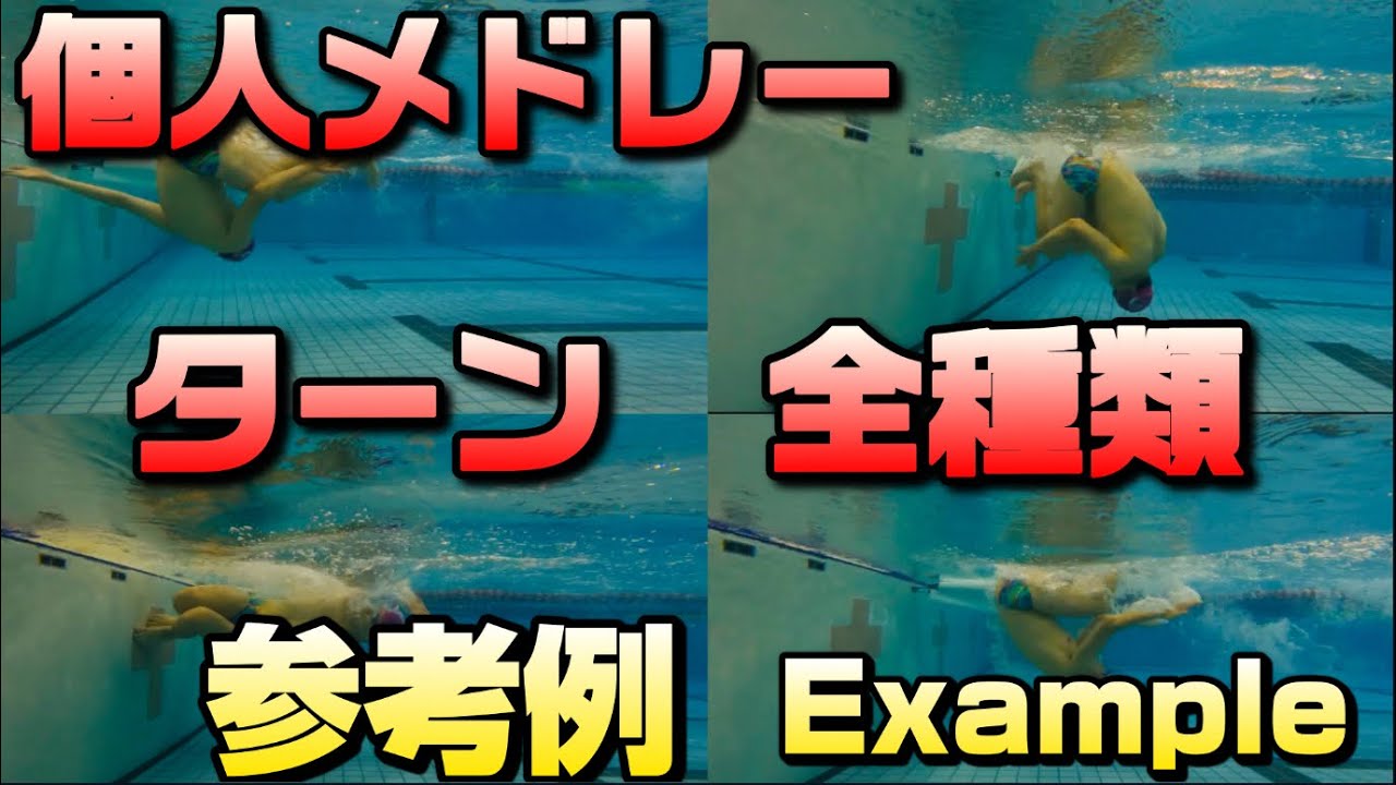 【個人メドレー】ターン全種類の参考動画〜通常倍速、2倍速〜【水上、水中アングル】
