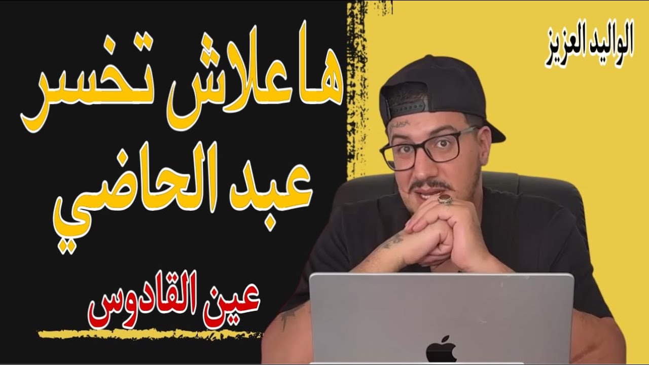 Weld L'Griya 09 صراع الأباطرة وعلاش تخسر السجين عبد الحاضي