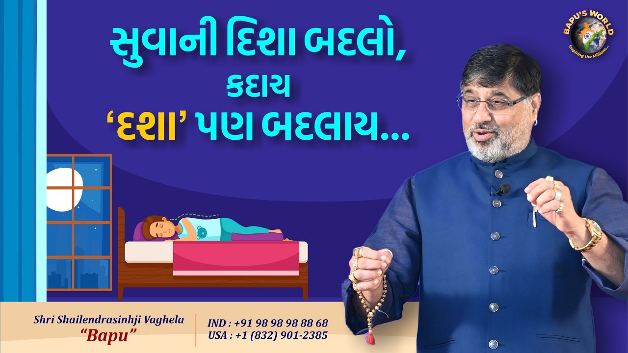 સુવાની દિશા બદલો, કદાચ ‘દશા’ પણ બદલાય… | Shri Shailendrasinhji Vaghela | Bapu