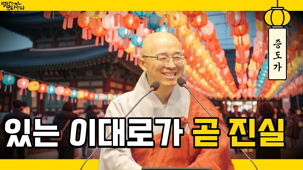 모르는 줄 아는 것이 곧 지혜, 있는 이대로가 곧 진실 - 법상스님의 증도가 강설(1-2)