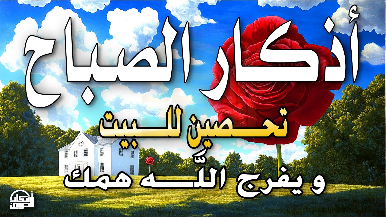 أذكار الصباح - راحة نفسية لا توصف بصوت القارئ علاء ياسر | Morning Athkar - Dzikir Pagi by Alaa Yaser