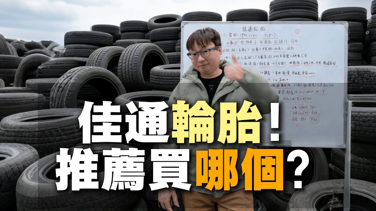 佳通輪胎最推薦買哪個？輪胎推薦