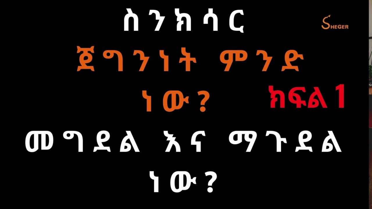 Ethiopia Sheger FM Sinksar  ስንክሳር - ጀግንነት ምንድ ነው? መግደል እና ማጉደል ነው ? Radio Documentary Part 1