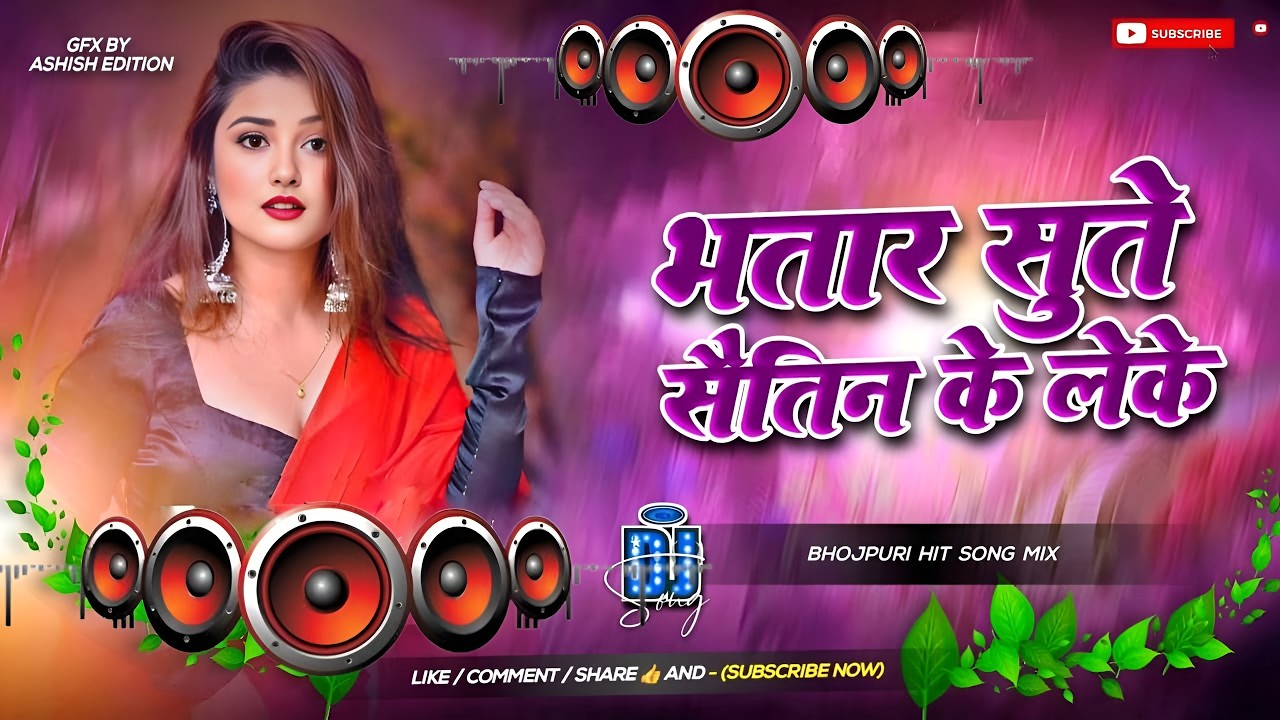 Nonstop Dj Remix Song || Bhatar Sute Sautin Ke Leke || Bhojpuri Jukebox Song || RDX Dj Gana