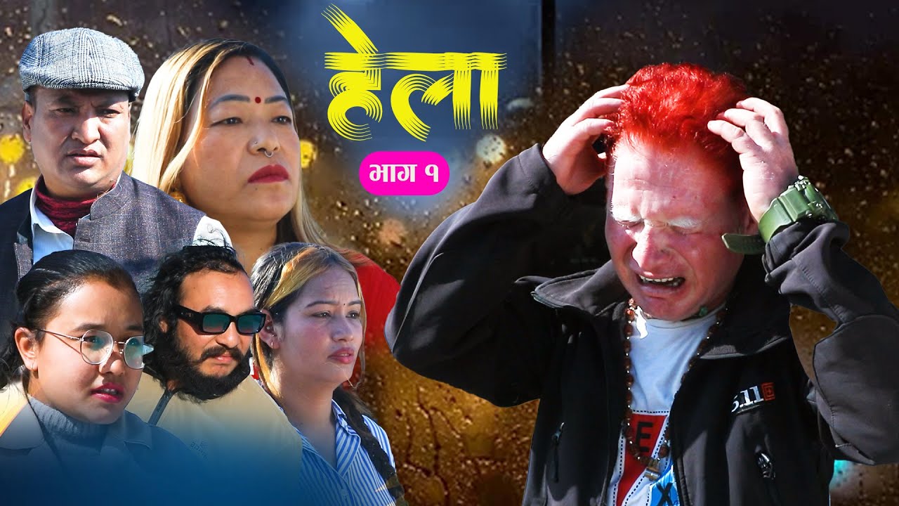 हेला भाग : १ || Hela ||Episode - 1 || New Nepali serial || 2025/2082