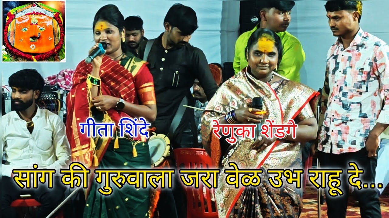 सांग की गुरुवाला उभा राहू दे..विकी कदम जागरण जेजुरी/गीता शिंदे/रेणुका शेंडगे/🥁❤️🎤