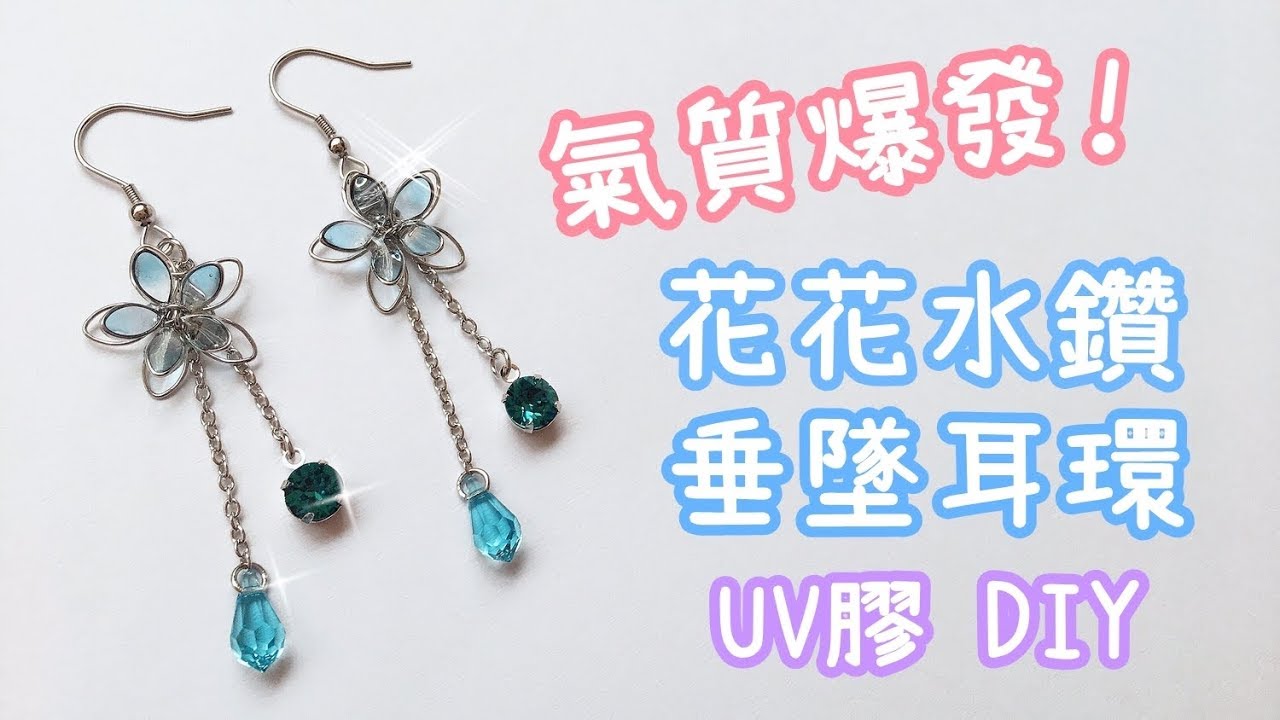 氣質提升！花花水鑽 垂墜耳環 UV膠 DIY 小教學
