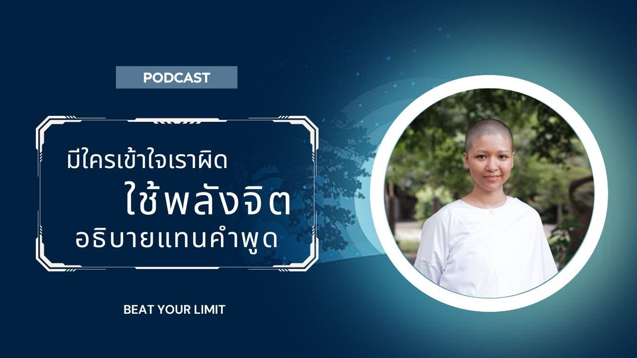 หากใครเข้าใจเราผิด ให้ใช้พลังจิตอธิบายแทนคำพูด
