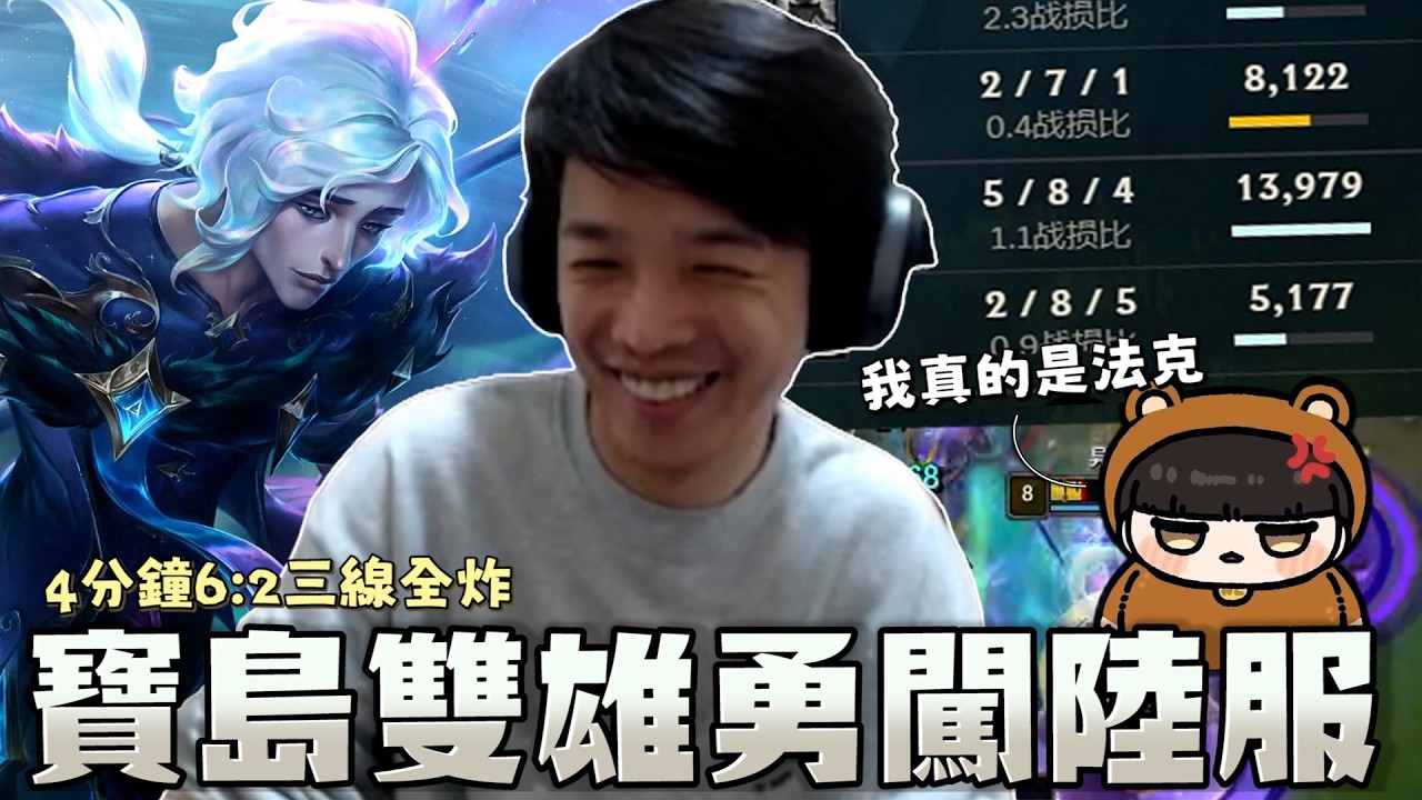 【羅傑】寶島雙雄勇闖陸服 開場4分鐘就被6:2 三線全炸 準時15分下一把 @NeVeR_LosEs ｜Roger｜英雄聯盟LOL｜BY-功德