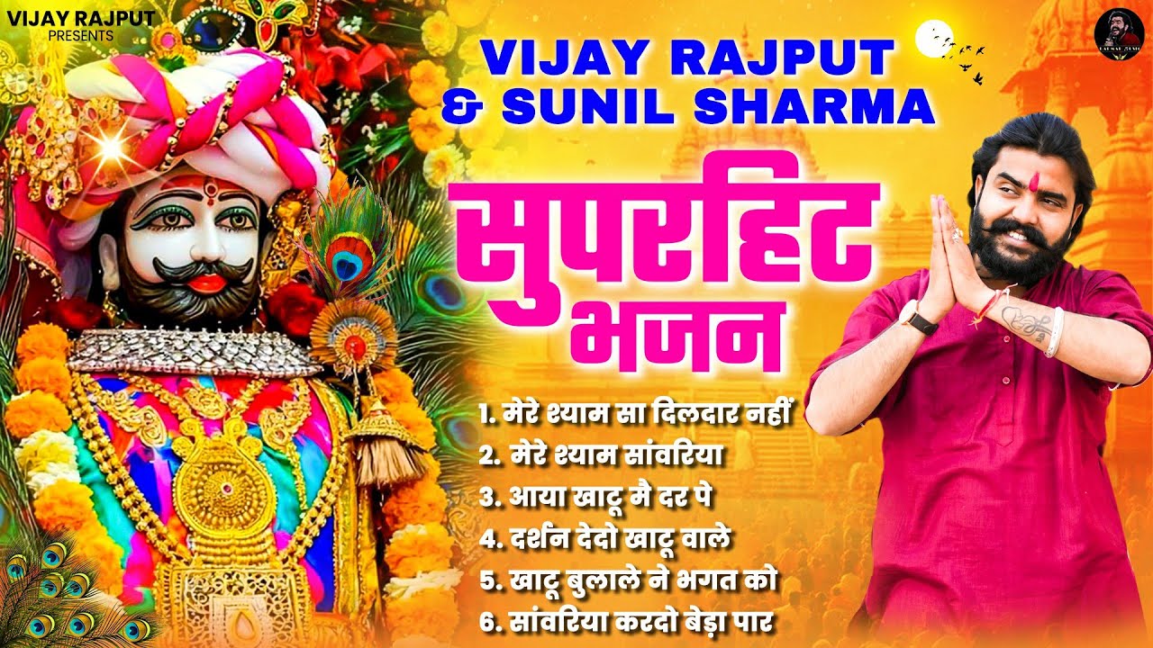 Superhit Khatu SHyam Bhajan | Vijay Rajput | Sunil Sharma | Khatu Shyam Bhajan