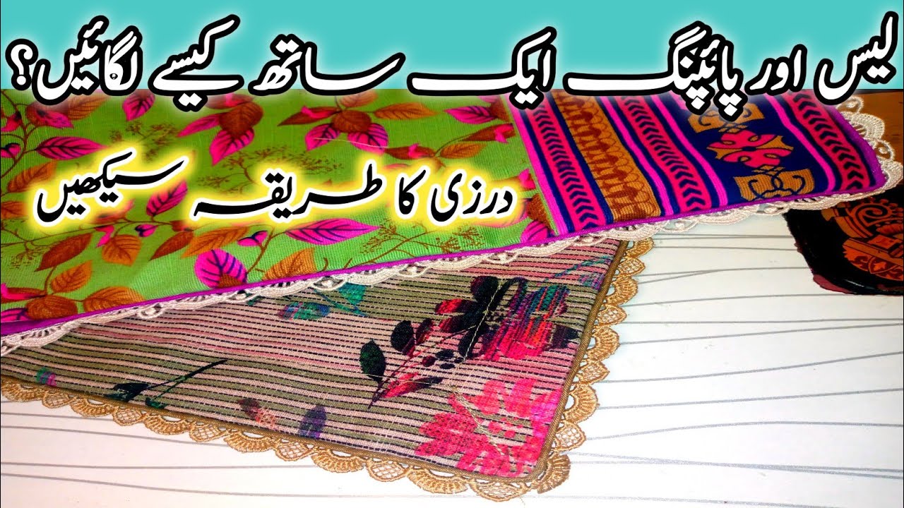 🔥How to attach lace and piping/لیس اور پائپنگ ایک ساتھ لگانے کا طریقہ