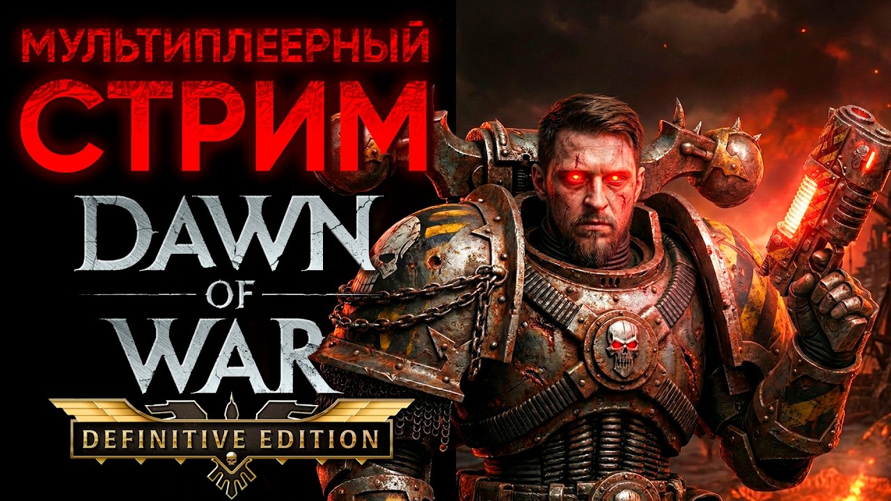 ПРЕВОЗМОГАНИЕ В АВТОМАТЧЕ | RANKED | | Warhammer: 40000: Dawn of War Definitive Edition