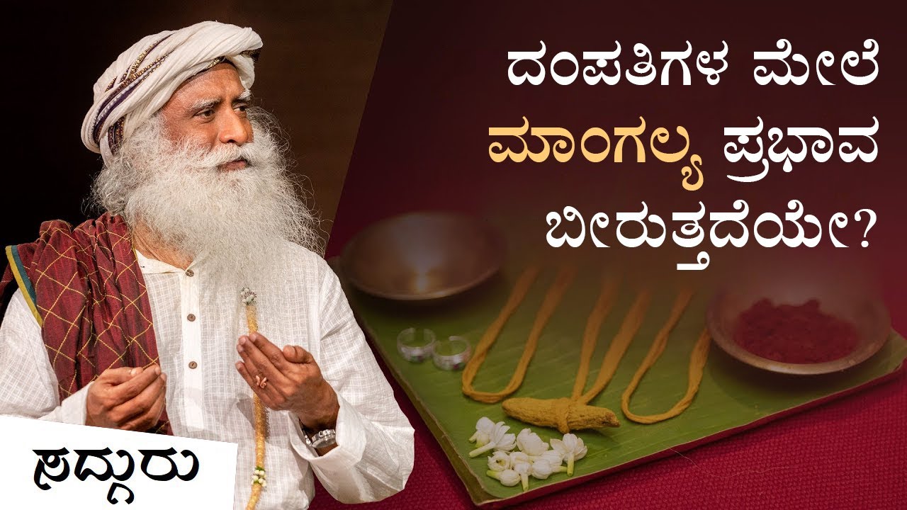 ದಂಪತಿಗಳ ಜೀವನದ ಮೇಲೆ ಮಾಂಗಲ್ಯ ಪ್ರಭಾವ ಬೀರುತ್ತದೆಯೇ? | Sadhguru Kannada