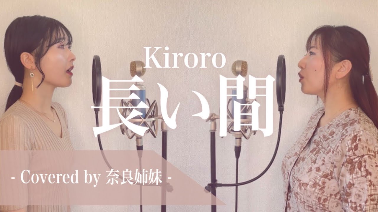 【姉妹でハモる】長い間 / Kiroro Covered by 奈良姉妹