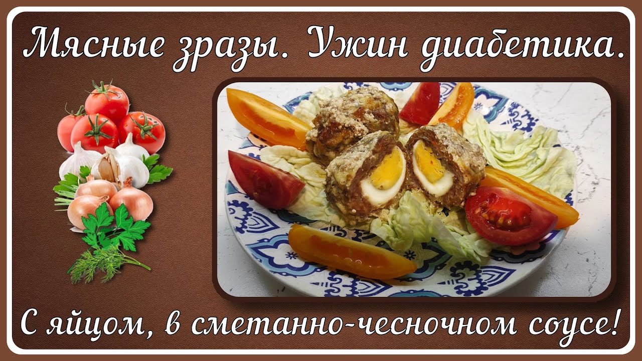 ПРОСТОЙ УЖИН ДИАБЕТИКА. Мясные зразы с яйцом в сметанном соусе, пальчики оближешь!