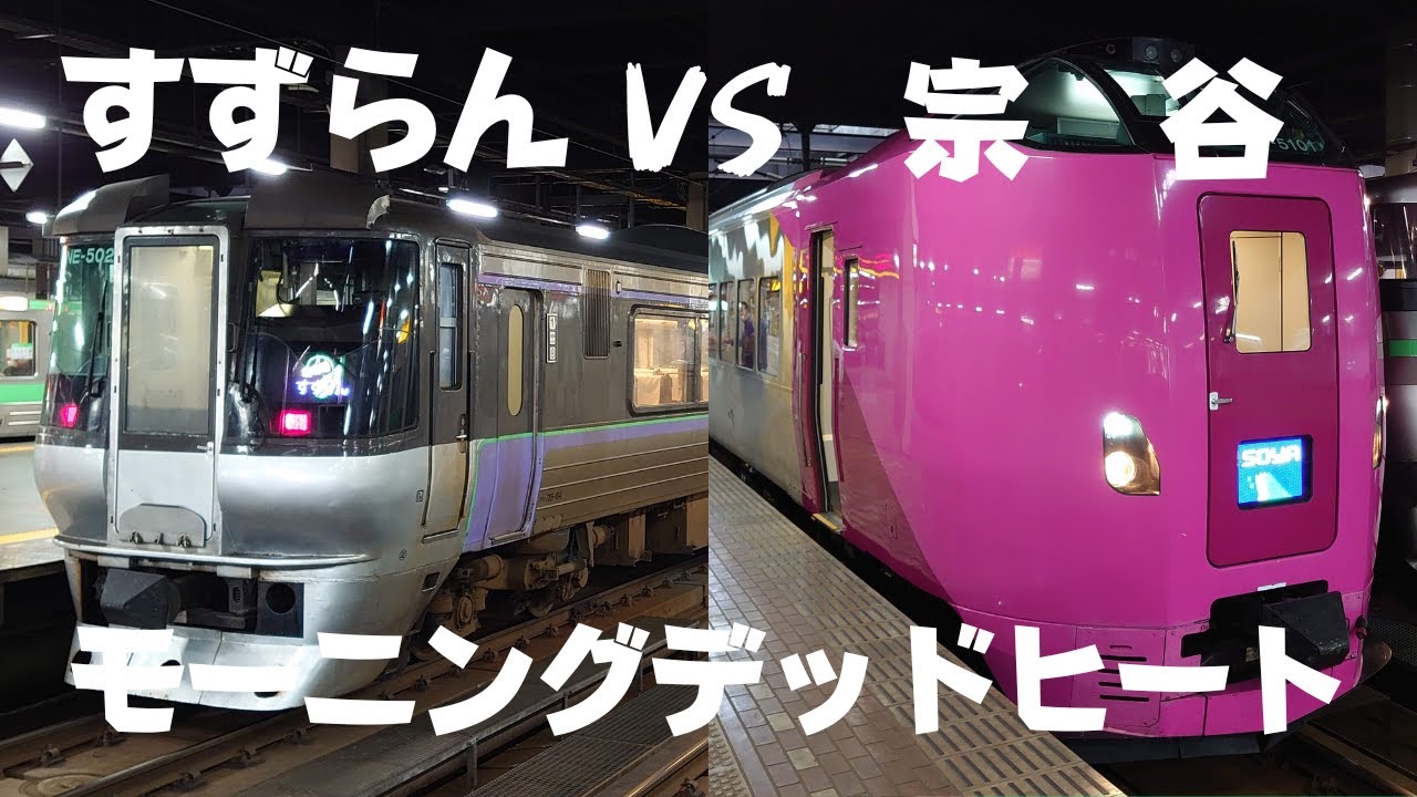 【JR北海道】すずらんvs宗谷 モーニングデッドヒート