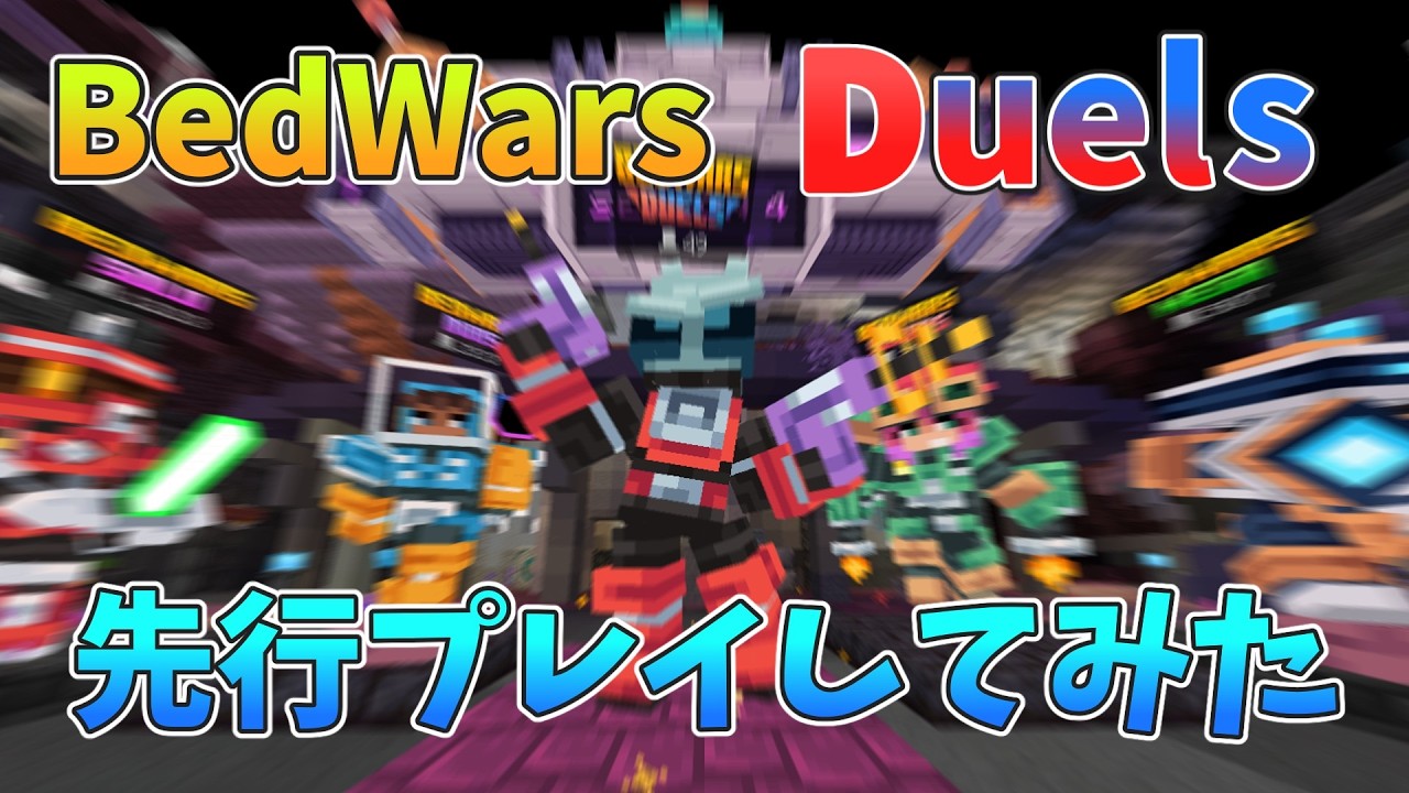 ベッドウォーズ Duels先行プレイしてみた結果！？【The Hive】【BedWars】【ゆっくり実況】