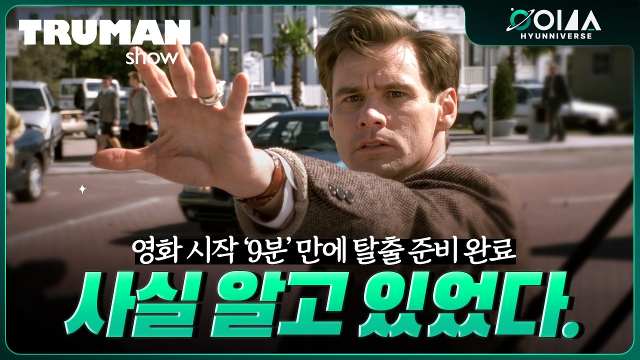 《트루먼 쇼》 놓칠 수 밖에 없던 모든 디테일과 해석들! 영화 완전 분석 리뷰. 오리지널 각본에서 드러난 충격적 진실...! 이... 이런 장면들도 나왔었다고...?