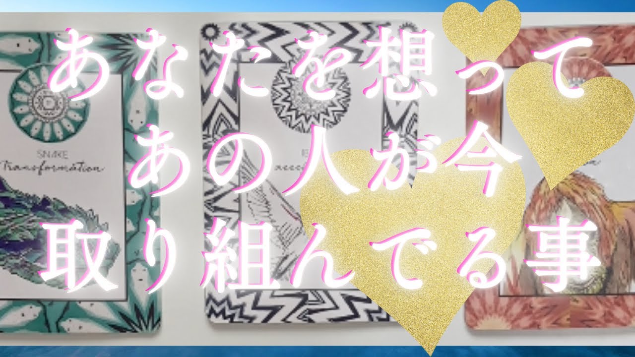 あなたに振り向いてもらう為にあの人が取り組んでいる事🦄💖個人鑑定級深掘り タロット🌞🌈